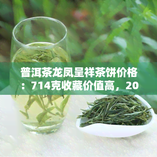 普洱茶龙凤呈祥茶饼价格：714克收藏价值高，2009年龙饼礼盒