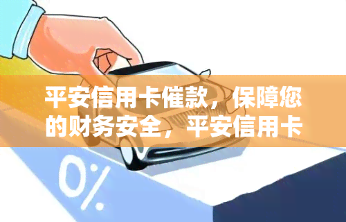 平安信用卡催款，保障您的财务安全，平安信用卡催款服务提醒