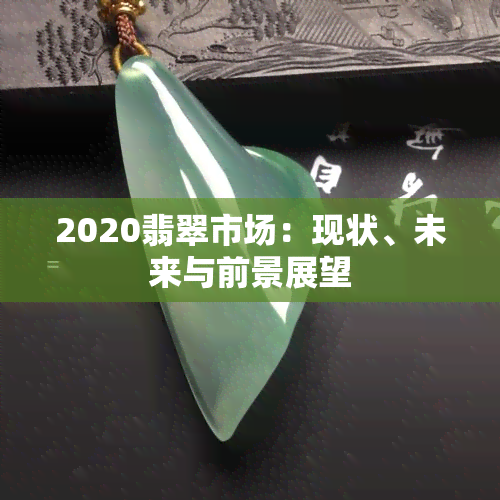 2020翡翠市场：现状、未来与前景展望