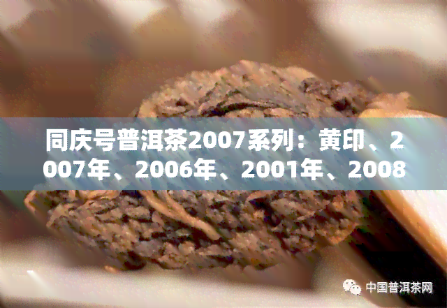 同庆号普洱茶2007系列：黄印、2007年、2006年、2001年、2008年、2010惬意尊贵版