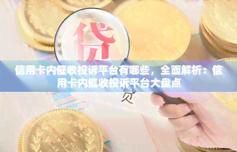 信用卡内投诉平台有哪些，全面解析：信用卡内投诉平台大盘点