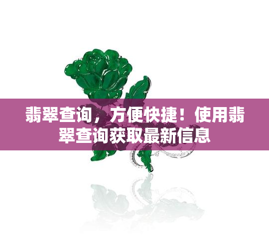 翡翠查询，方便快捷！使用翡翠查询获取最新信息