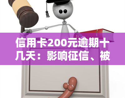 信用卡200元逾期十几天：影响、被银行上报，多久能恢复？是否影响贷款？