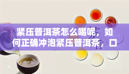 紧压普洱茶怎么喝呢，如何正确冲泡紧压普洱茶，口感的饮用方法