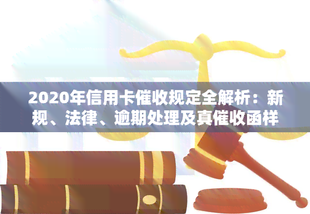 2020年信用卡规定全解析：新规、法律、逾期处理及真函样例