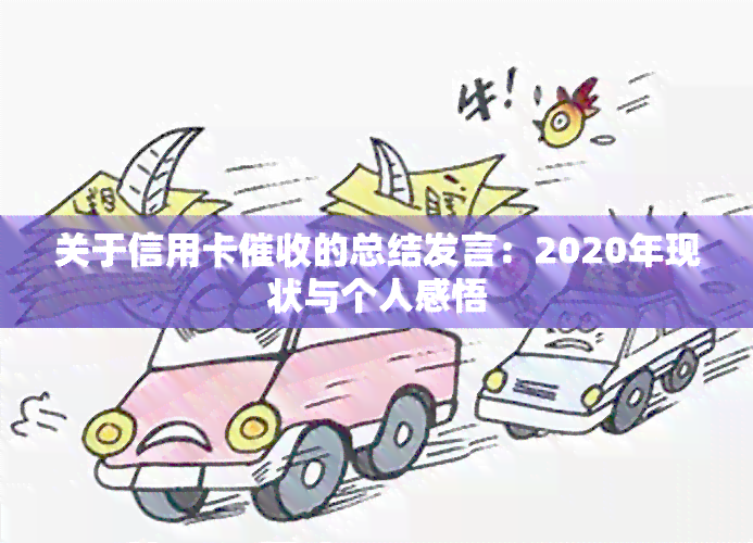 关于信用卡的总结发言：2020年现状与个人感悟