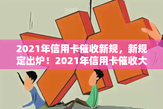 2021年信用卡新规，新规定出炉！2021年信用卡大变革