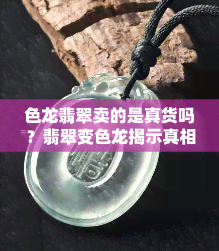 色龙翡翠卖的是真货吗？翡翠变色龙揭示真相