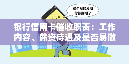 银行信用卡职责：工作内容、薪资待遇及是否易做全面解析