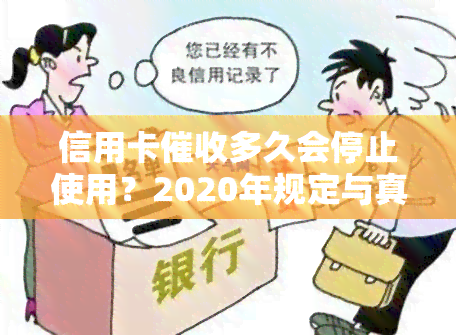 信用卡多久会停止使用？2020年规定与真实函解析