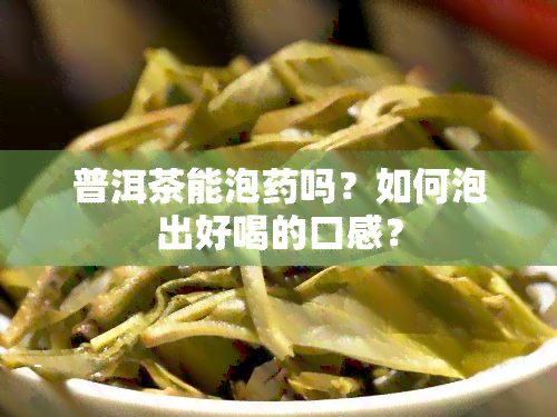 普洱茶能泡吗？如何泡出好喝的口感？