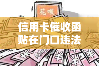 信用卡函贴在门口违法吗，家门口被贴信用卡函是否违法？