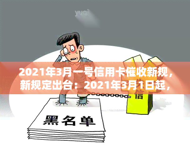 2021年3月一号信用卡新规，新规定出台：2021年3月1日起，信用卡有重大变化！