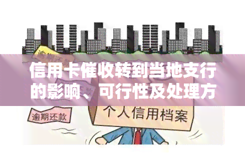 信用卡转到当地支行的影响、可行性及处理方式，以及与单位通话的可能性