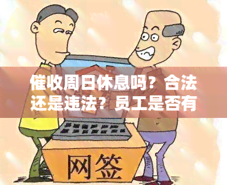 周日休息吗？合法还是违法？员工是否有权在周末休息？