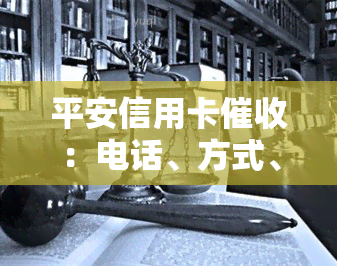 平安信用卡：电话、方式、是否真的会上门？如何有效应对？