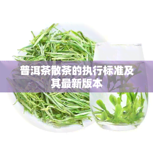 普洱茶散茶的执行标准及其最新版本