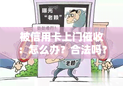 被信用卡上门：怎么办？合法吗？别怕！——全程解析