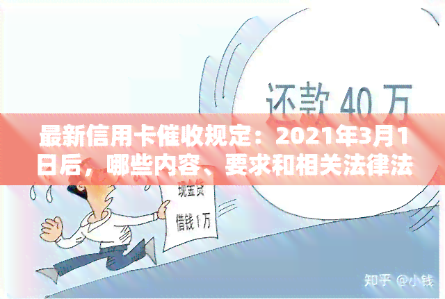 最新信用卡规定：2021年3月1日后，哪些内容、要求和相关法律法规需了解？