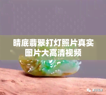 晴底翡翠打灯照片真实图片大高清视频