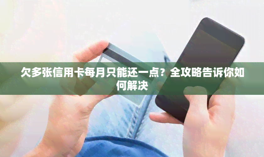 欠多张信用卡每月只能还一点？全攻略告诉你如何解决