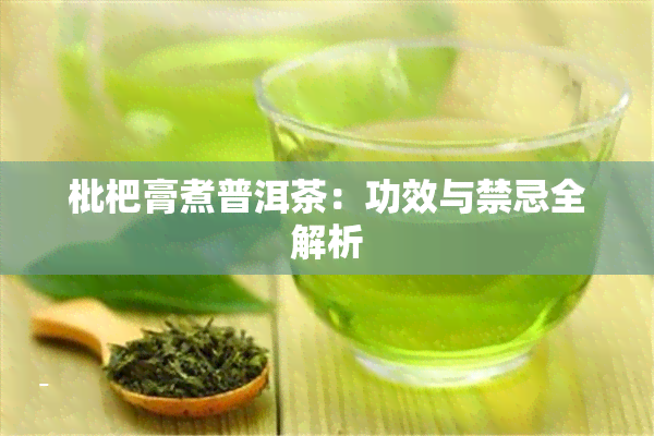 枇杷膏煮普洱茶：功效与禁忌全解析