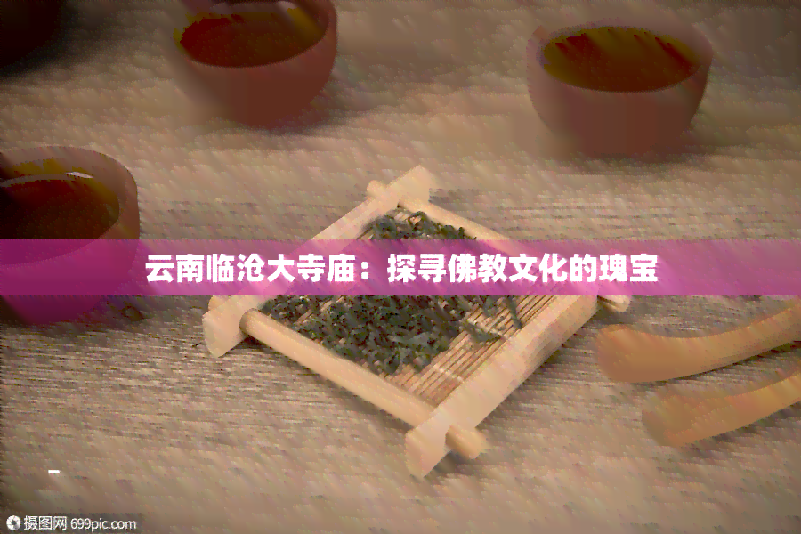 云南临沧大寺庙：探寻佛教文化的瑰宝