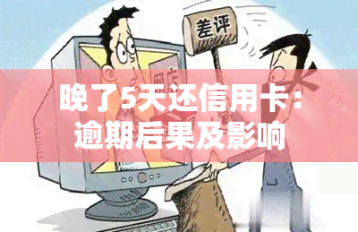 晚了5天还信用卡：逾期后果及影响