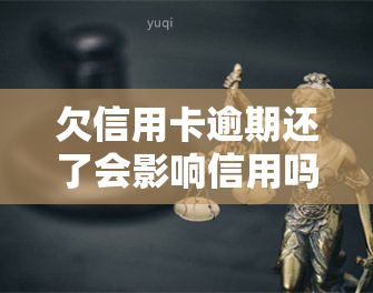 欠信用卡逾期还了会影响信用吗？逾期还款的影响及解决方法