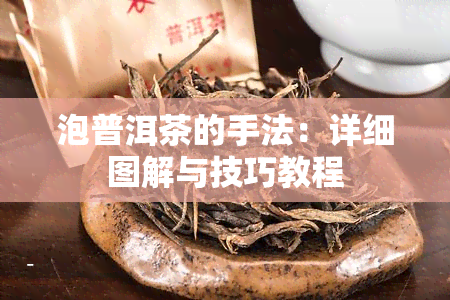 泡普洱茶的手法：详细图解与技巧教程