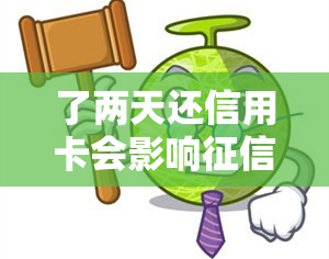 了两天还信用卡会影响吗？答案在这里！