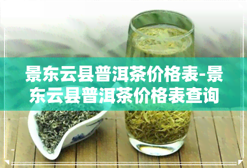 景东云县普洱茶价格表-景东云县普洱茶价格表查询