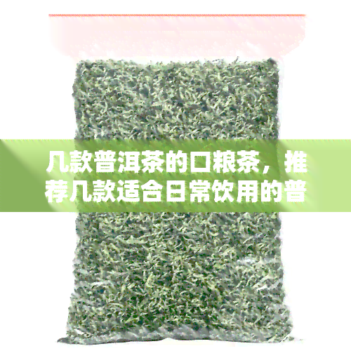 几款普洱茶的口粮茶，推荐几款适合日常饮用的普洱茶口粮茶