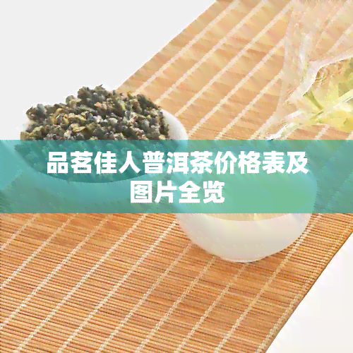 品茗佳人普洱茶价格表及图片全览