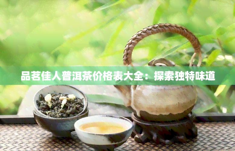 品茗佳人普洱茶价格表大全：探索独特味道