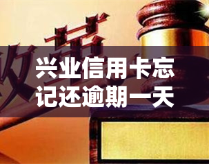 兴业信用卡忘记还逾期一天怎么办，信用卡还款小贴士：忘记还兴业信用卡逾期一天的解决办法