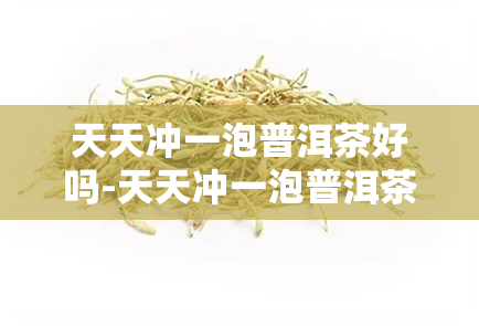 天天冲一泡普洱茶好吗-天天冲一泡普洱茶好吗