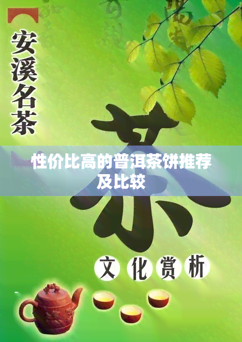 性价比高的普洱茶饼推荐及比较