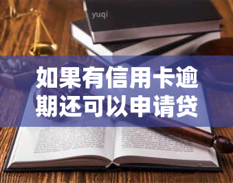 如果有信用卡逾期还可以申请贷款吗？影响及解决办法全解析