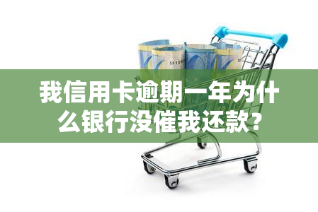 我信用卡逾期一年为什么银行没催我还款？