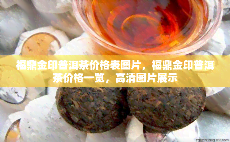 福鼎金印普洱茶价格表图片，福鼎金印普洱茶价格一览，高清图片展示