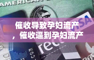 导致孕妇流产，逼到孕妇流产，网贷平台该不该负责？