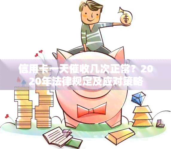 信用卡一天几次正常？2020年法律规定及应对策略