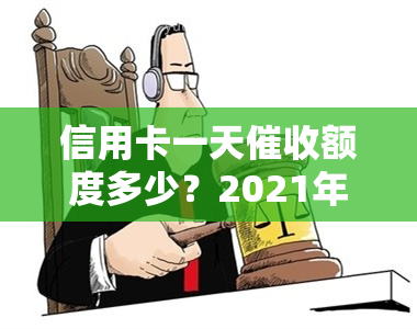 信用卡一天额度多少？2021年新规解读