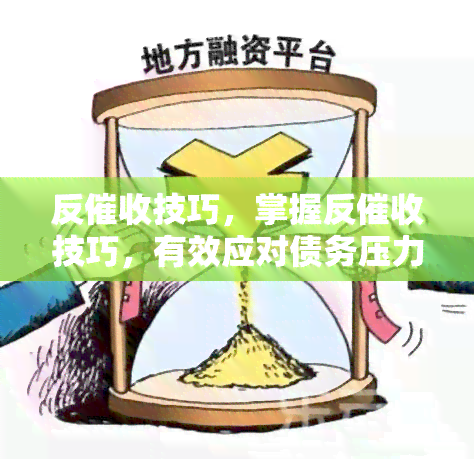 反技巧，掌握反技巧，有效应对债务压力