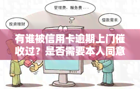 有谁被信用卡逾期上门过？是否需要本人同意？欠款无力偿还会有何后果？