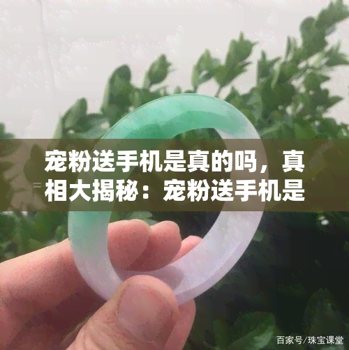 宠粉送手机是真的吗，真相大揭秘：宠粉送手机是真是假？