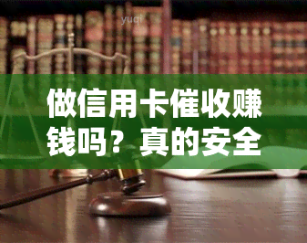 做信用卡赚钱吗？真的安全有前途吗？