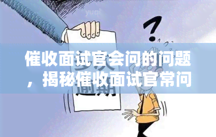 面试官会问的问题，揭秘面试官常问问题，如何应对成功通过面试？