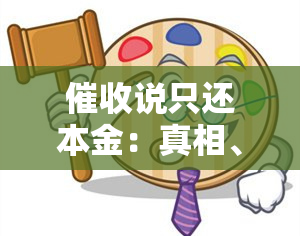 说只还本金：真相、骗局与核实方法